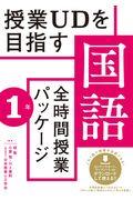 授業ＵＤを目指す「全時間授業パッケージ」国語　１年