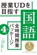 授業ＵＤを目指す「全時間授業パッケージ」国語　４年