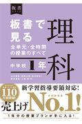 板書で見る全単元・全時間の授業のすべて理科