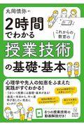 ２時間でわかる授業技術の基礎・基本