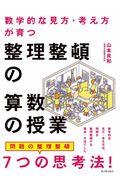 数学的な見方・考え方が育つ整理整頓の算数の授業