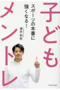 子どもメントレ / スポーツの本番に強くなる!