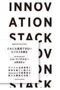 INNOVATION STACK / だれにも真似できないビジネスを創る