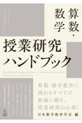 算数・数学授業研究ハンドブック