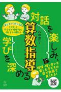 対話を楽しみ、学びを深める算数指導