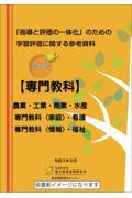 「指導と評価の一体化」のための学習評価に関する参考資料