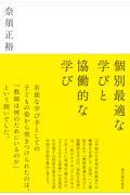 個別最適な学びと協働的な学び