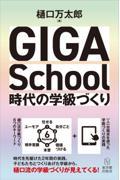 GIGA School時代の学級づくり