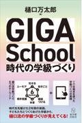 ＧＩＧＡ　Ｓｃｈｏｏｌ時代の学級づくり