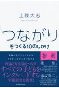 つながりをつくる１０のしかけ