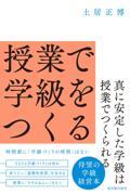 授業で学級をつくる