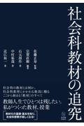 社会科教材の追究