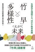 「竹早」×「多様性」でえがく未来～多様性を理解する、活かす教育実践～