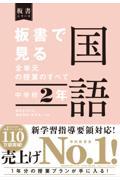 板書で見る全単元の授業のすべて国語　中学校２年