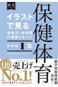 イラストで見る全単元・全時間の授業のすべて保健体育中学校１年