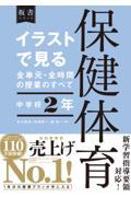 イラストで見る全単元・全時間の授業のすべて保健体育中学校２年