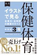 イラストで見る全単元・全時間の授業のすべて保健体育中学校３年