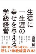 生徒に一生涯の幸せを与える学級経営