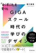 「自ら学ぶ力」を育てるGIGAスクール時代の学びのデザイン