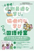 小学校「個別最適な学び」と「協働的な学び」をつなぐ国語授業