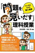 「問題を見いだす」理科授業