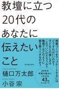 教壇に立つ２０代のあなたに伝えたいこと