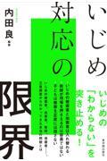 いじめ対応の限界