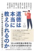 道徳は本当に教えられるのか / 未来から考える道徳教育への12の提言