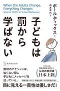 子どもは罰から学ばない