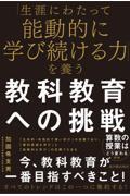 「生涯にわたって能動的に学び続ける力」を養う教科教育への挑戦