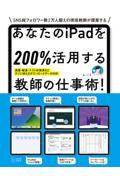 あなたのｉＰａｄを２００％活用する教師の仕事術！