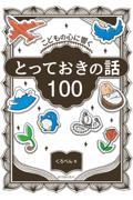 こどもの心に響く　とっておきの話１００