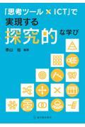 「思考ツール×ICT」で実現する探究的な学び