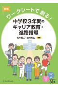 ワークシートで創る！中学校３年間のキャリア教育・進路指導