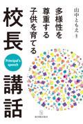 多様性を尊重する子供を育てる校長講話