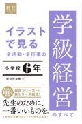 イラストで見る全活動・全行事の学級経営のすべて　小学校６年