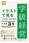 イラストで見る全活動・全行事の学級経営のすべて中学校３年