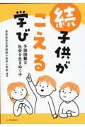 続・子供がこえる学び