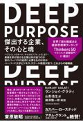 ＤＥＥＰ　ＰＵＲＰＯＳＥ