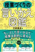 授業づくり言いかえ図鑑