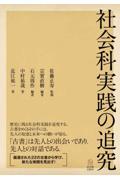 社会科実践の追究