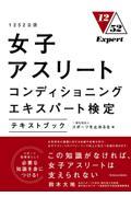 女子アスリートコンディショニングエキスパート検定テキストブック