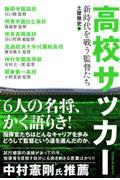 高校サッカー新時代を戦う監督たち