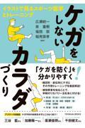 ケガをしないカラダづくり / イラストで見るスポーツ医学とトレーニング