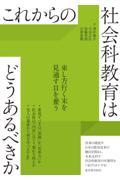 これからの社会科教育はどうあるべきか