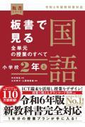 板書で見る全単元の授業のすべて国語　小学校２年