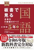 板書で見る全単元の授業のすべて国語　小学校５年