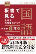 板書で見る全単元の授業のすべて国語　小学校６年