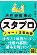 初任者教師の　スタプロ　スマート仕事術編