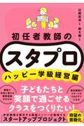 初任者教師の　スタプロ　ハッピー学級経営編